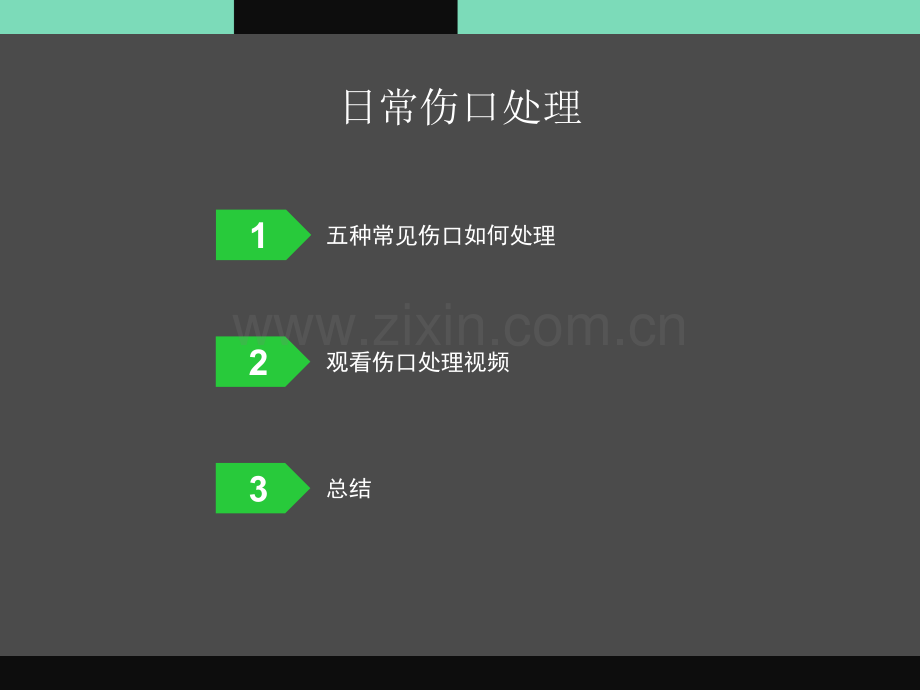 日常伤口处理.ppt_第2页
