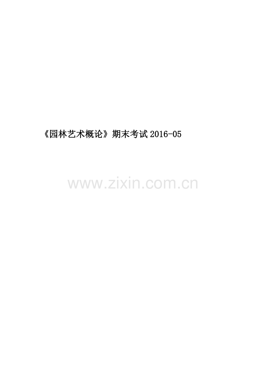 《园林艺术概论》期末考试2016-05.docx_第1页
