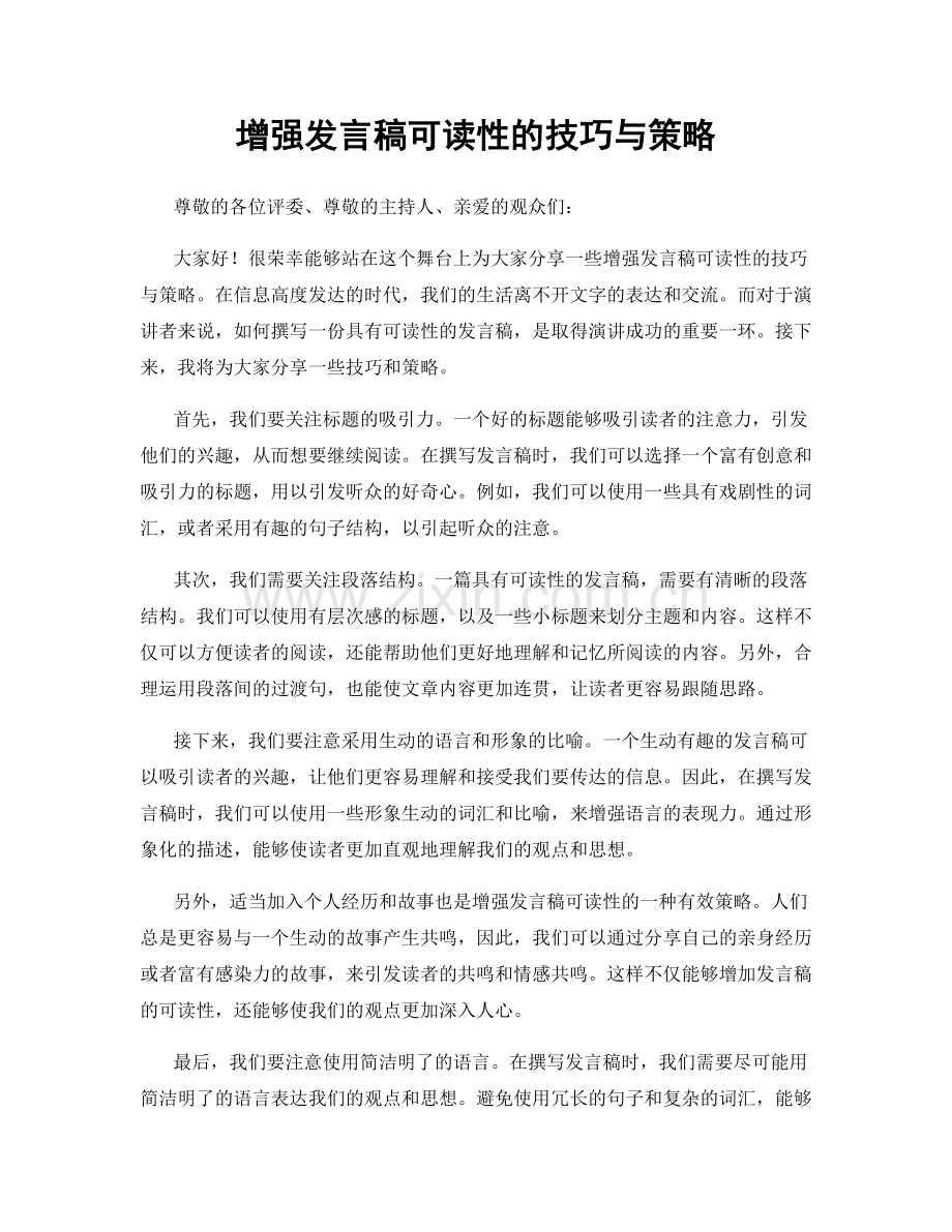 增强发言稿可读性的技巧与策略.docx_第1页