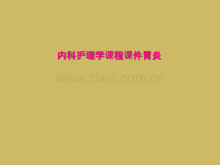 内科护理学课程课件胃炎.ppt_第2页