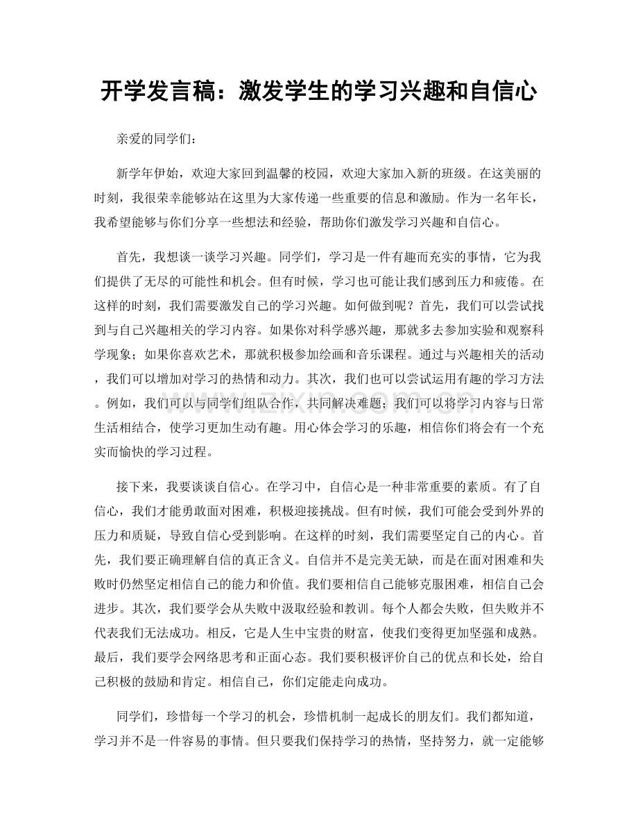开学发言稿：激发学生的学习兴趣和自信心.docx_第1页