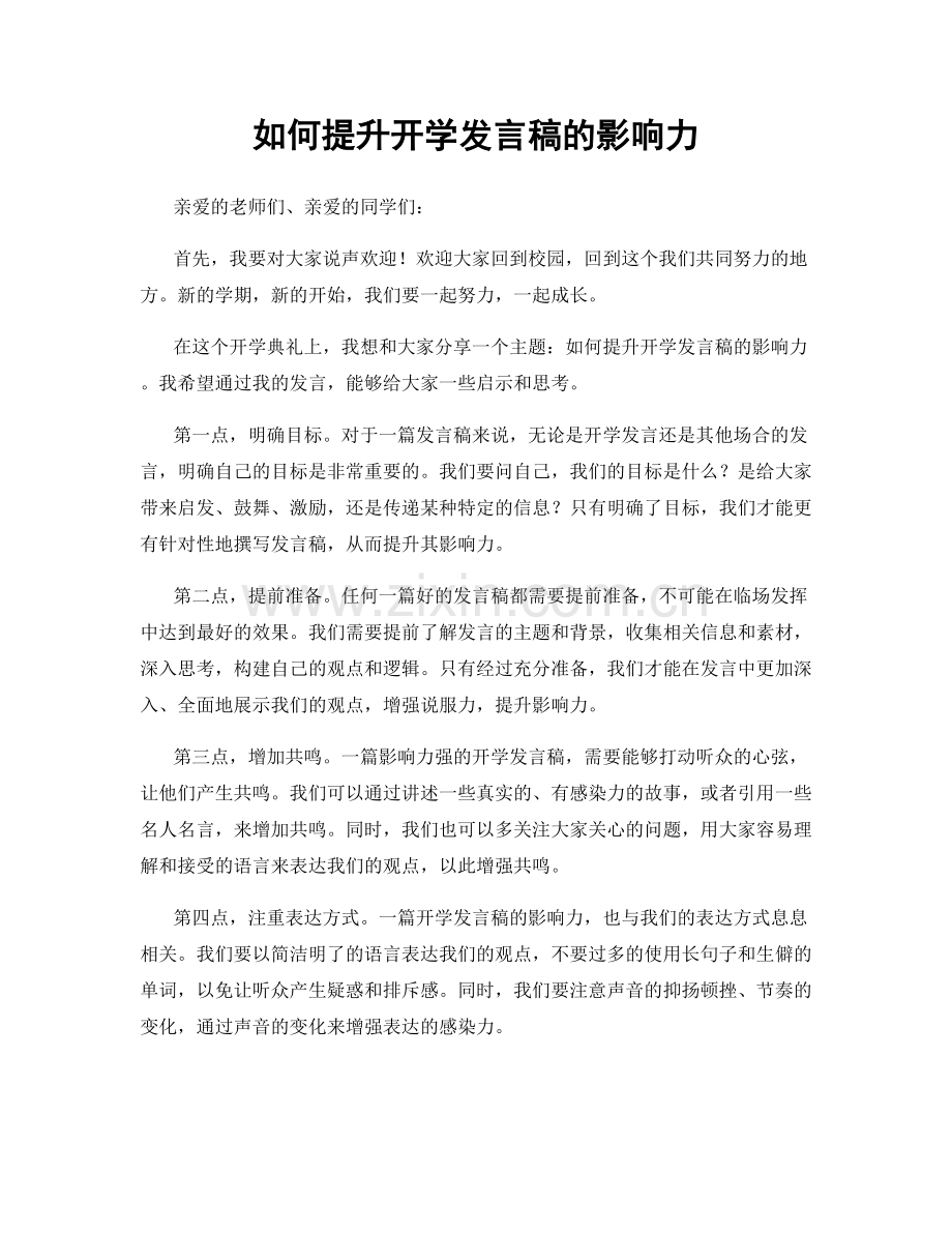 如何提升开学发言稿的影响力.docx_第1页