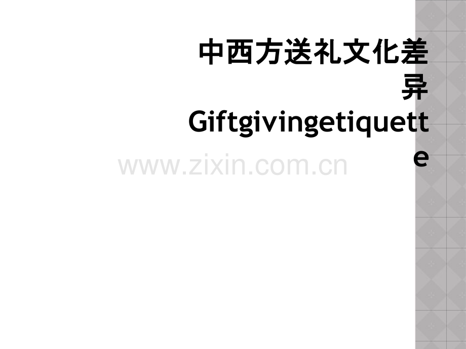 中西方送礼文化差异Giftgivingetiquette.ppt_第1页