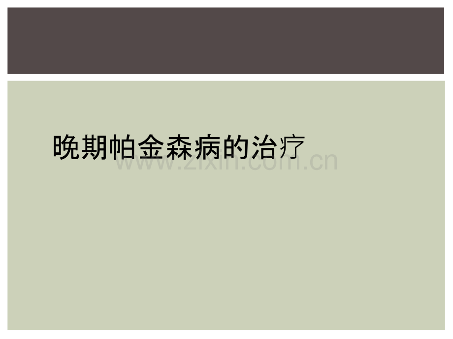 晚期帕金森病的治疗.ppt_第1页