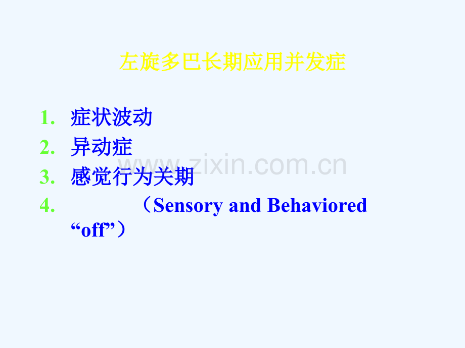 晚期帕金森病的治疗.ppt_第2页