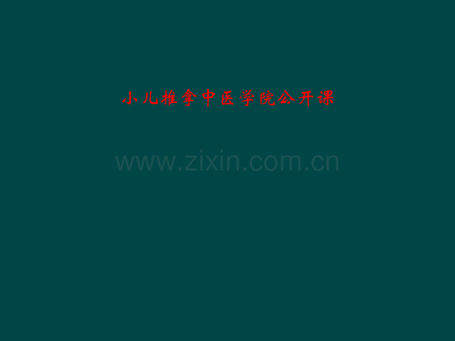 小儿推拿中医学院公开课.pptx_第1页