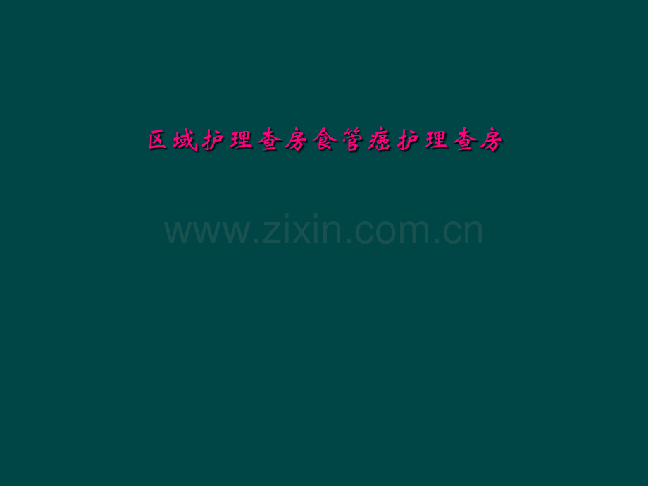 区域护理查房食管癌护理查房.ppt_第2页