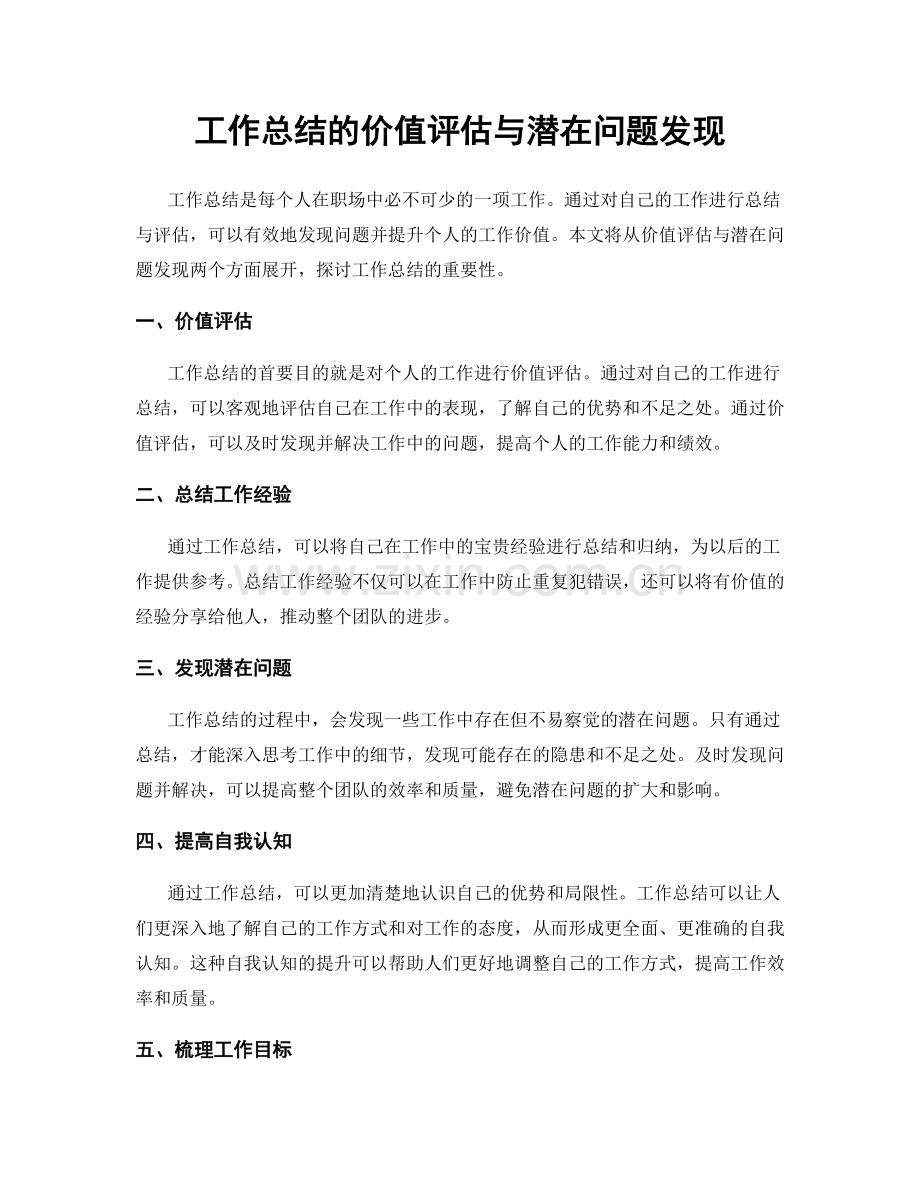 工作总结的价值评估与潜在问题发现.docx_第1页