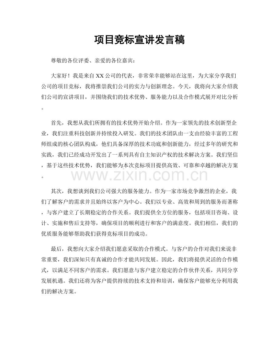 项目竞标宣讲发言稿.docx_第1页