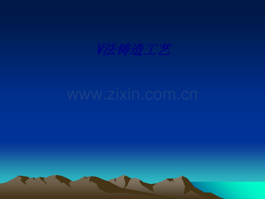 V法铸造工艺专题培训课件.ppt_第1页