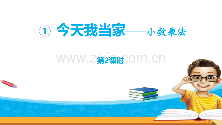 今天我当家教学课件省公开课一等奖新名师优质课比赛一等奖课件.pptx_第1页