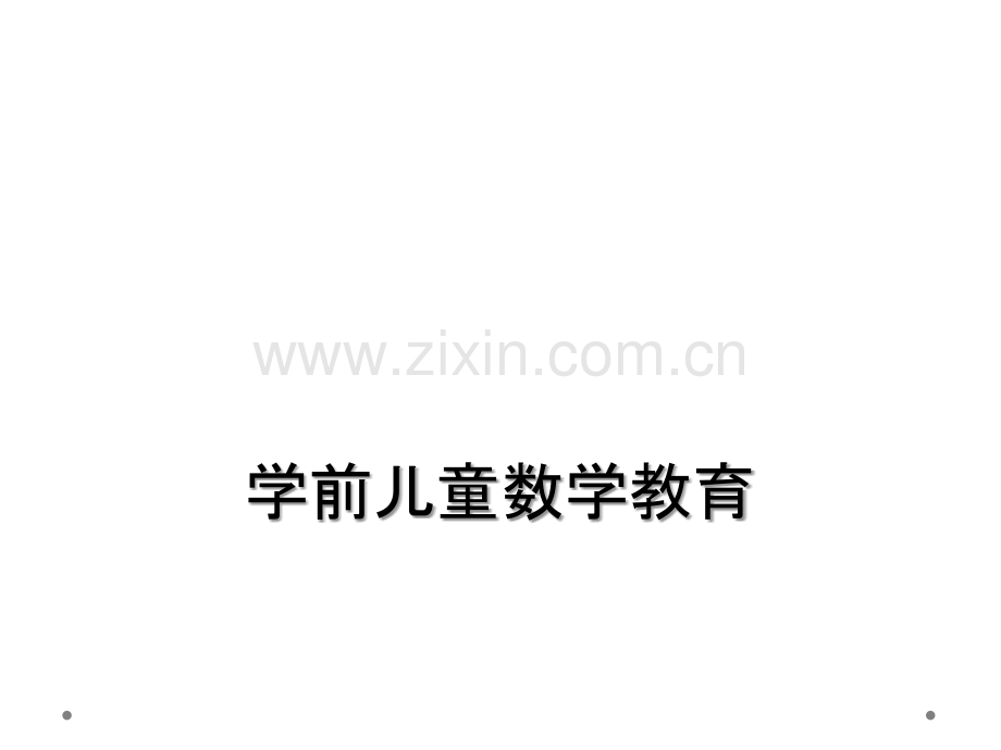 学前儿童数学教育.ppt_第1页