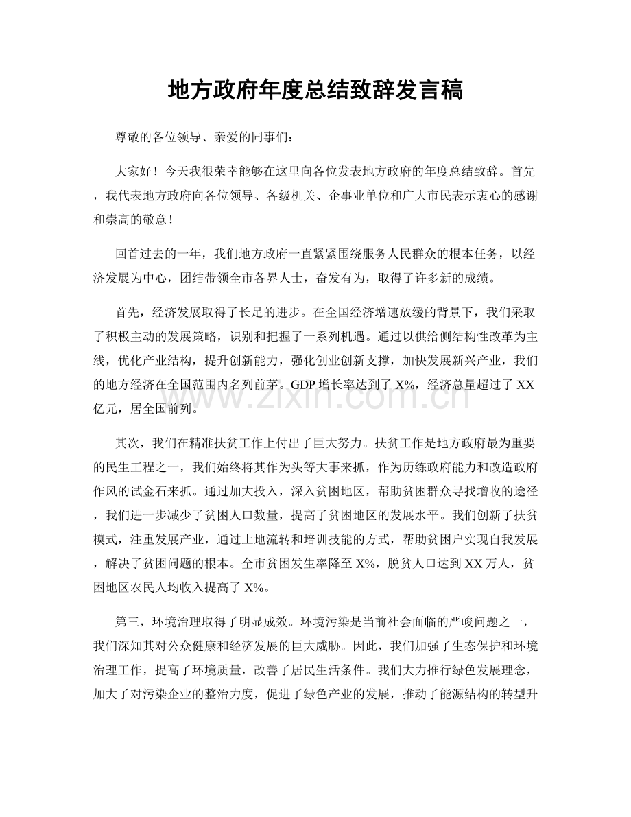 地方政府年度总结致辞发言稿.docx_第1页