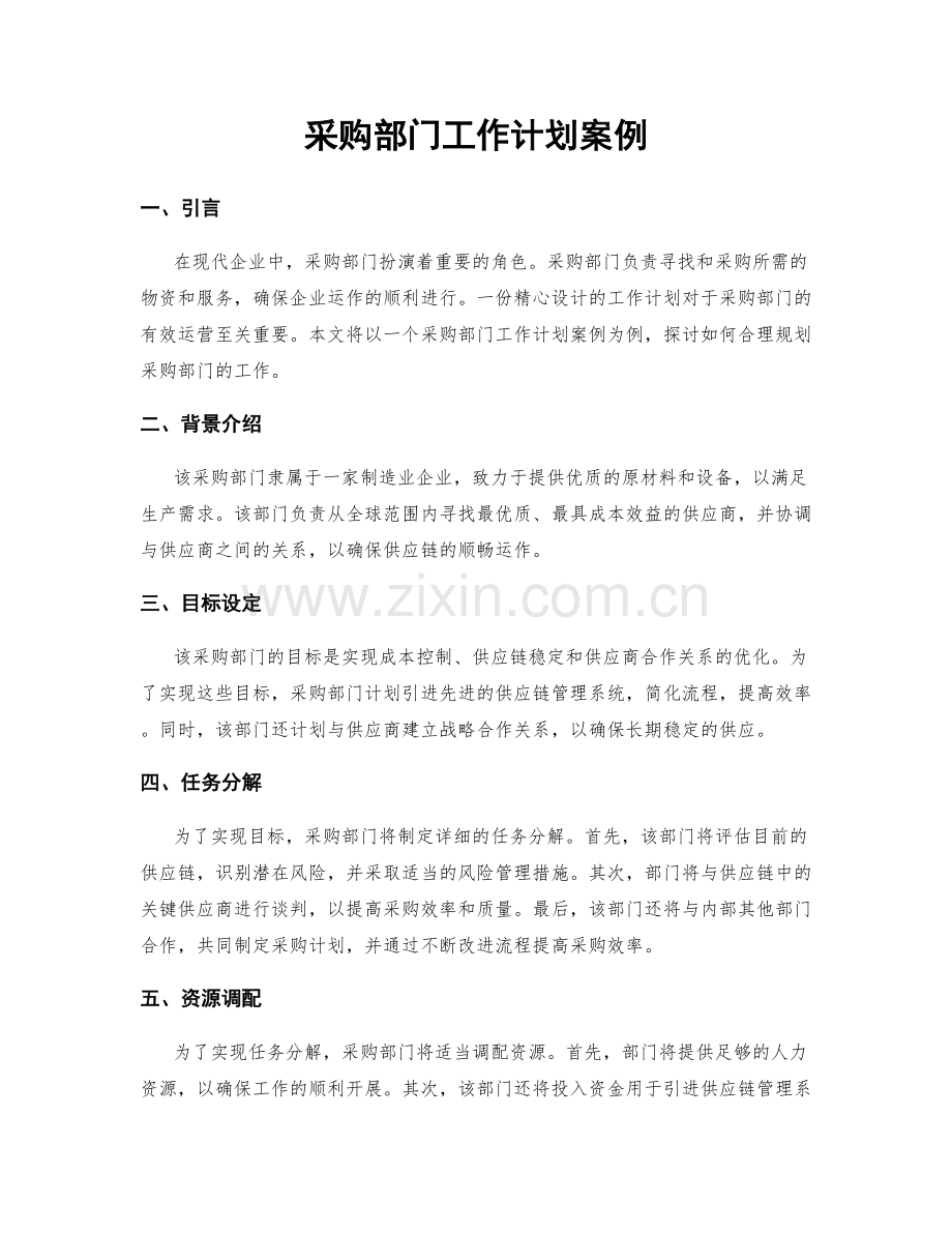 采购部门工作计划案例.docx_第1页