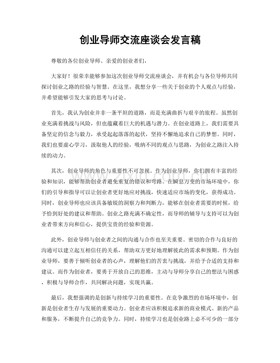 创业导师交流座谈会发言稿.docx_第1页