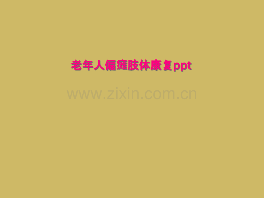 老年人偏瘫肢体康复ppt.pptx_第1页