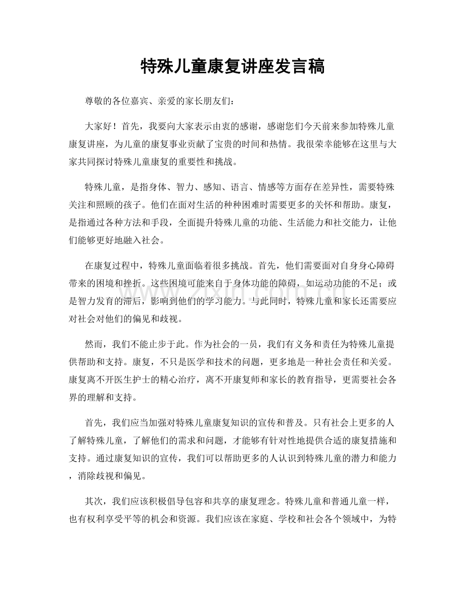 特殊儿童康复讲座发言稿.docx_第1页