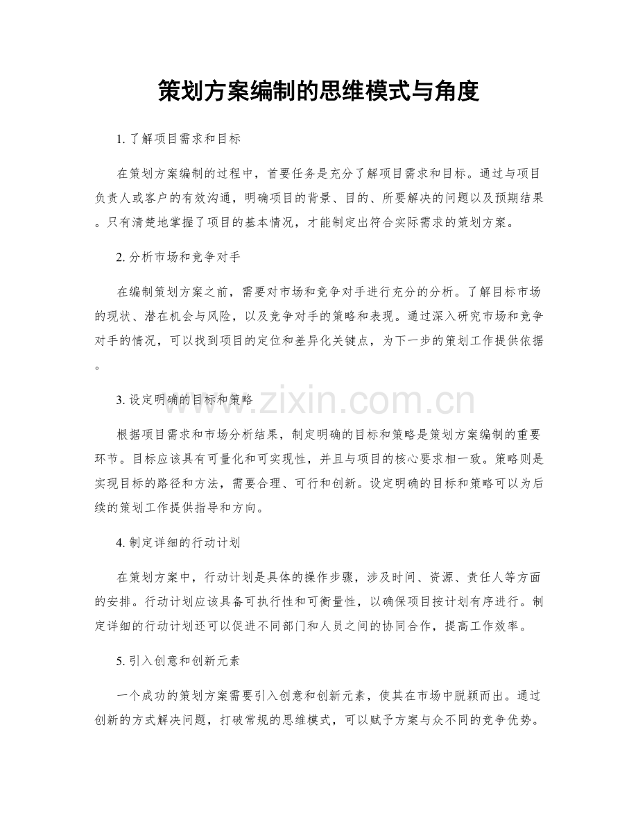 策划方案编制的思维模式与角度.docx_第1页