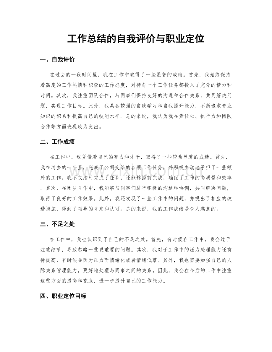 工作总结的自我评价与职业定位.docx_第1页