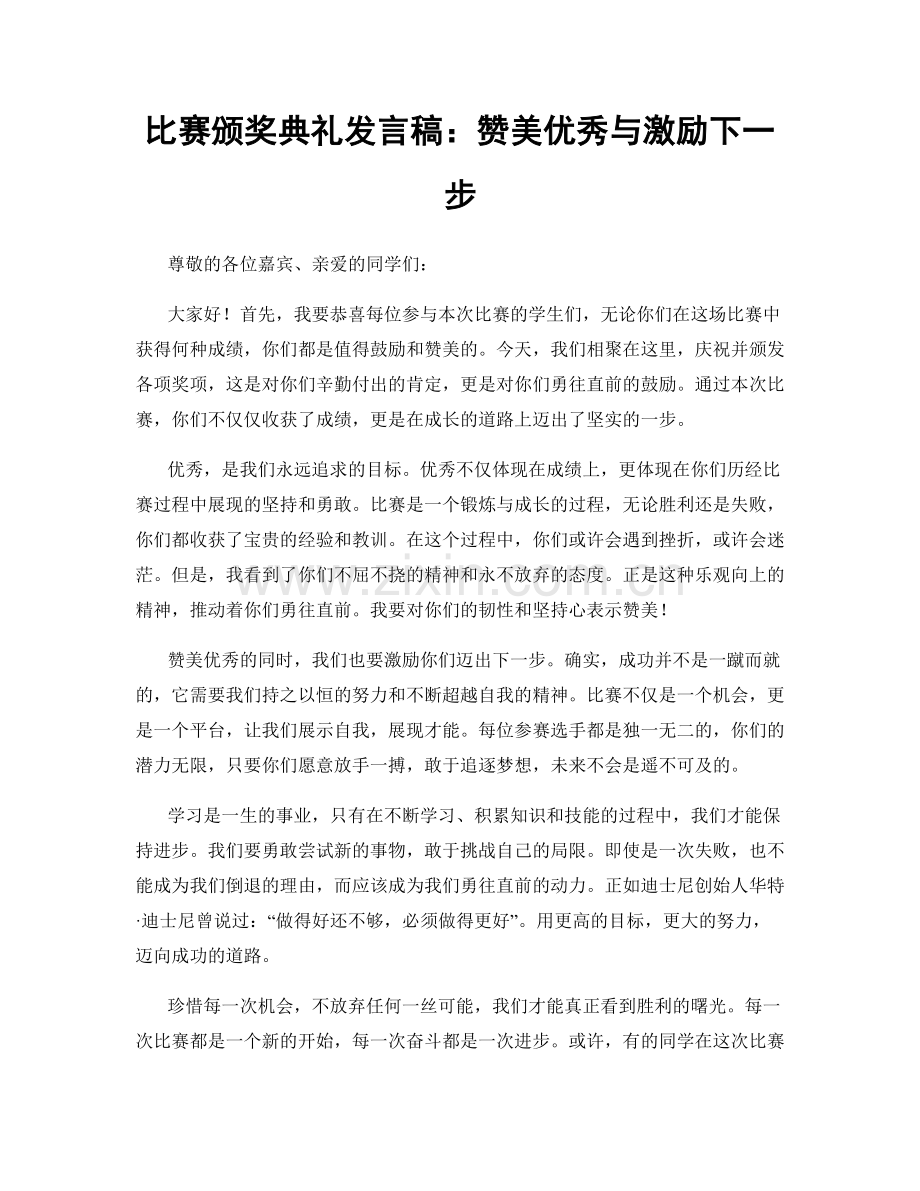 比赛颁奖典礼发言稿：赞美优秀与激励下一步.docx_第1页