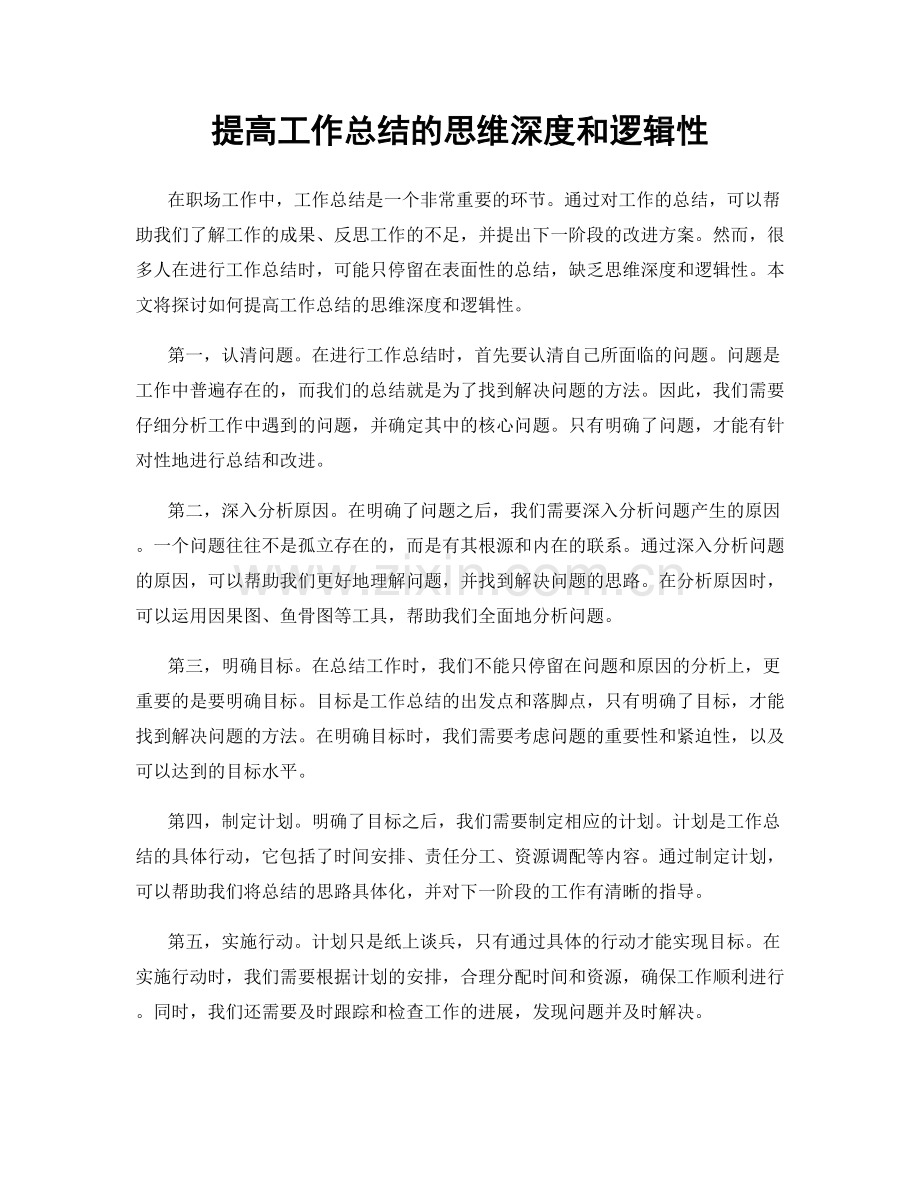 提高工作总结的思维深度和逻辑性.docx_第1页