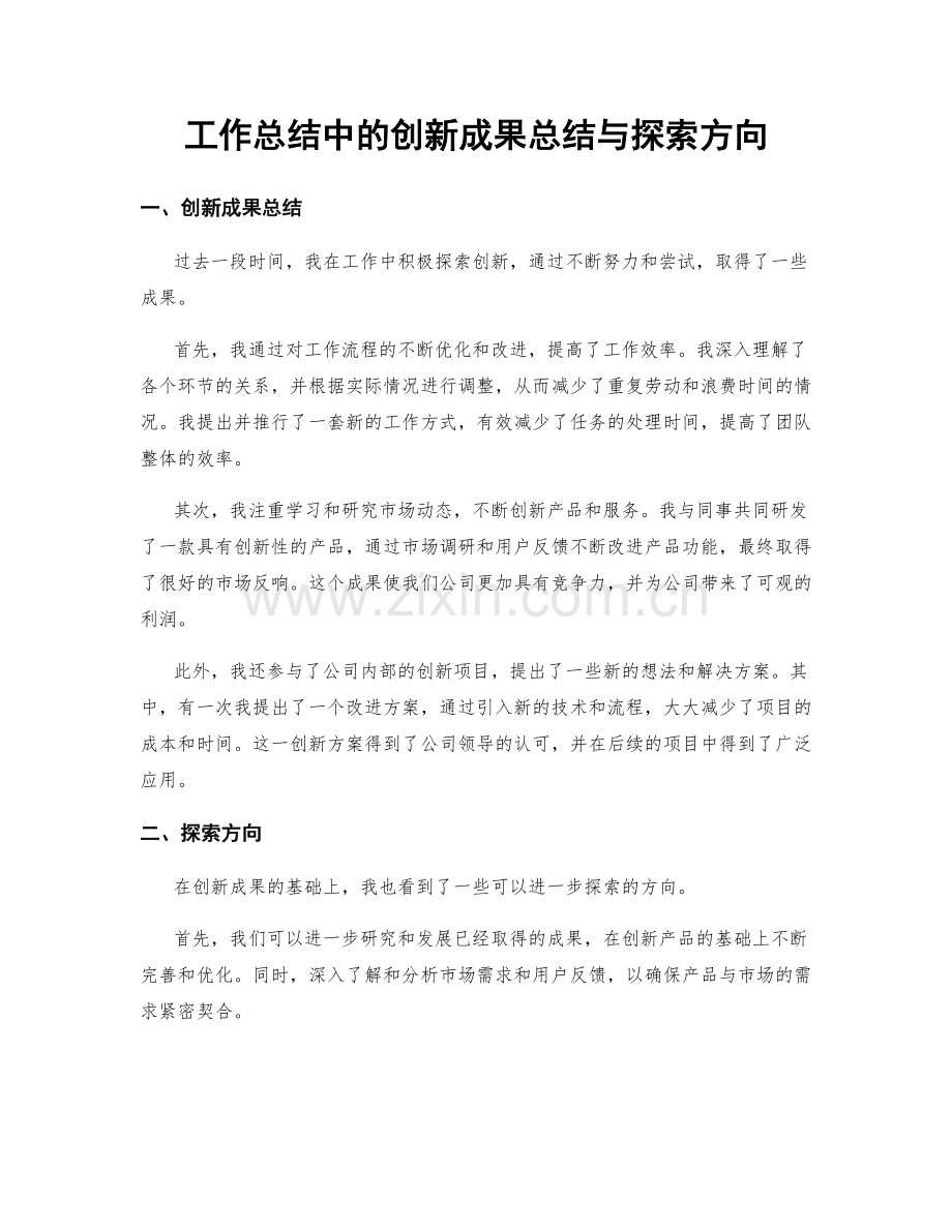 工作总结中的创新成果总结与探索方向.docx_第1页