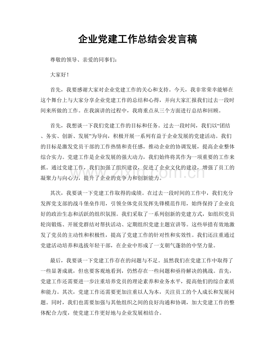企业党建工作总结会发言稿.docx_第1页