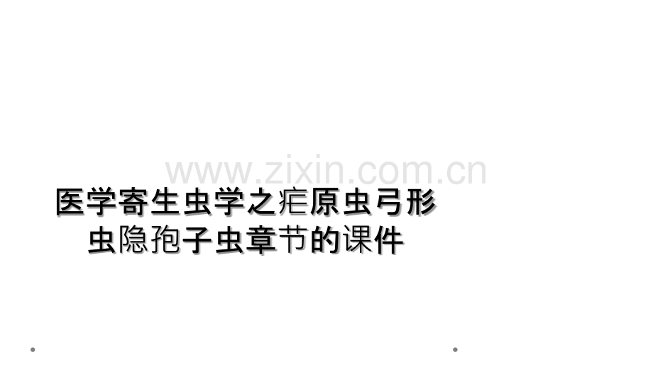 医学寄生虫学之疟原虫弓形虫隐孢子虫章节的课件.ppt_第1页