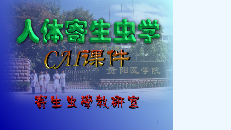 医学寄生虫学之疟原虫弓形虫隐孢子虫章节的课件.ppt_第2页