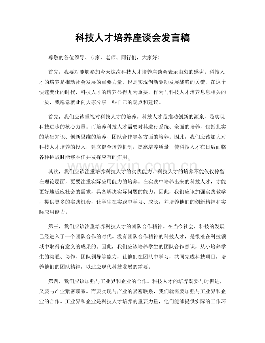 科技人才培养座谈会发言稿.docx_第1页