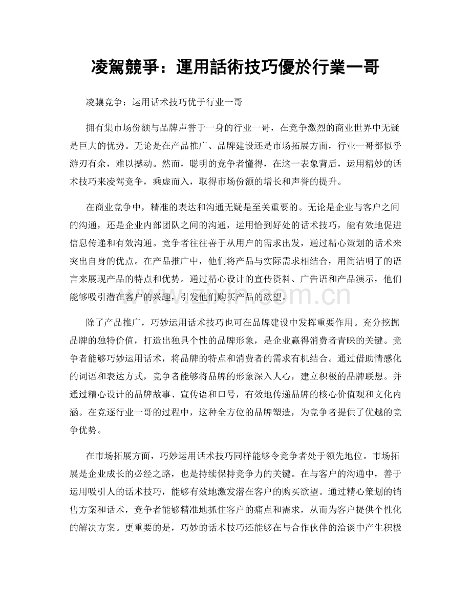 凌駕競爭：運用話術技巧優於行業一哥.docx_第1页