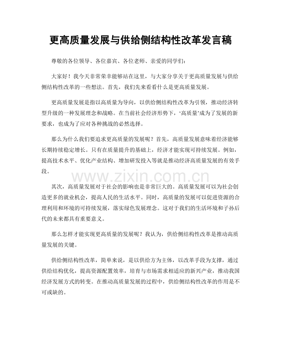 更高质量发展与供给侧结构性改革发言稿.docx_第1页
