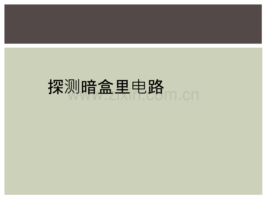 探测暗盒里电路.ppt_第1页