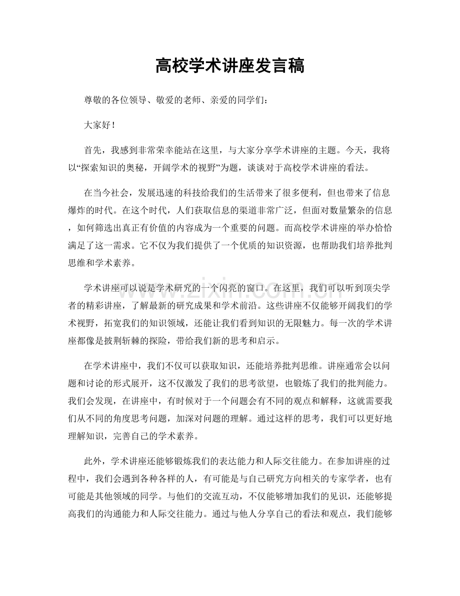 高校学术讲座发言稿.docx_第1页