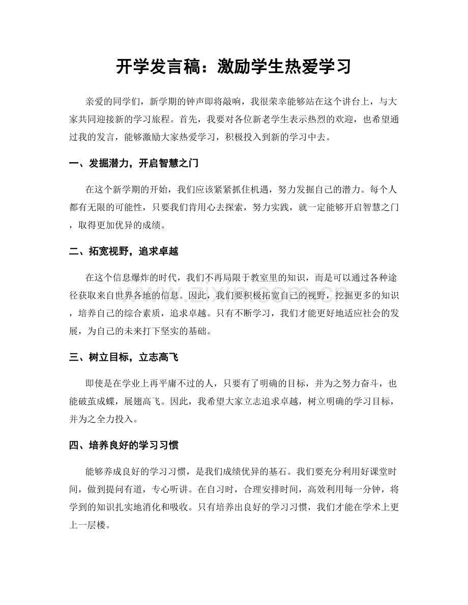 开学发言稿：激励学生热爱学习.docx_第1页