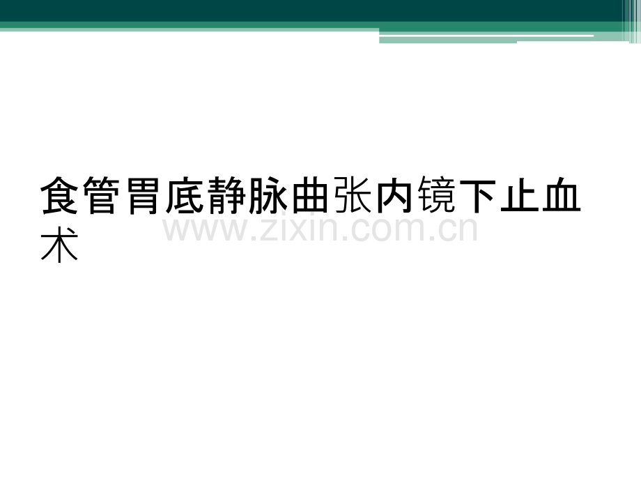 食管胃底静脉曲张内镜下止血术.ppt_第1页