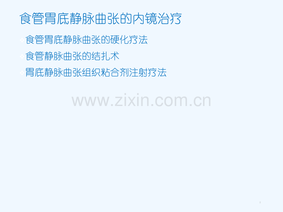 食管胃底静脉曲张内镜下止血术.ppt_第2页