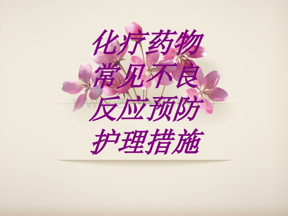 化疗药物常见不良反应预防护理措施PPT培训课件.ppt_第1页