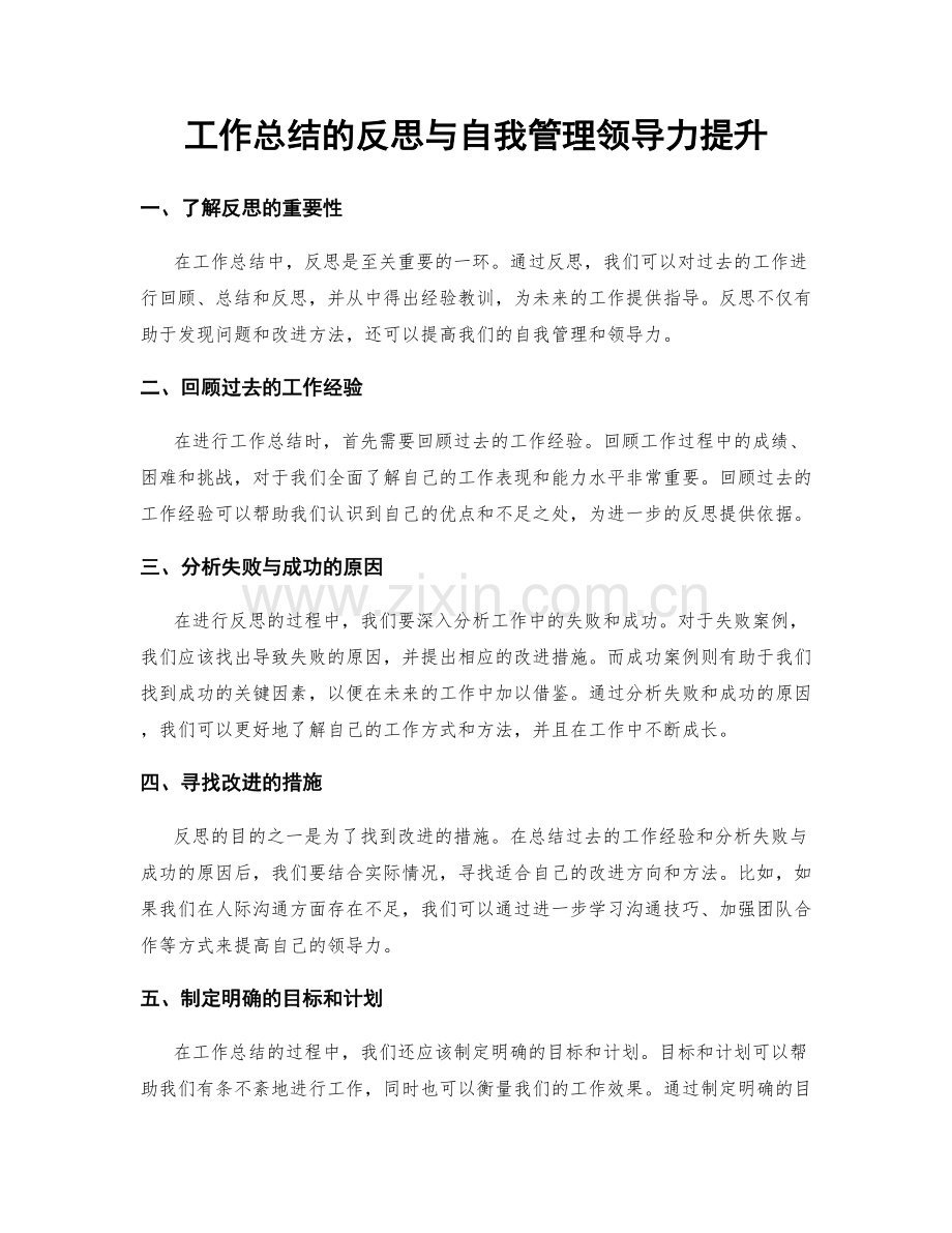 工作总结的反思与自我管理领导力提升.docx_第1页