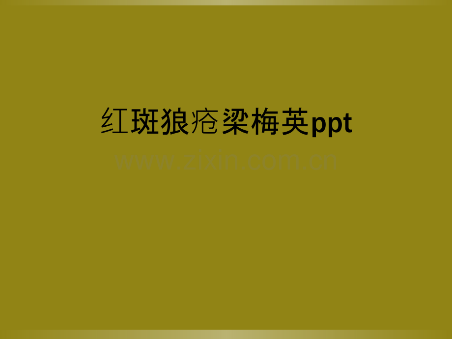 红斑狼疮ppt.ppt_第1页