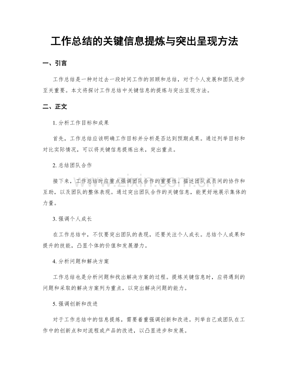 工作总结的关键信息提炼与突出呈现方法.docx_第1页