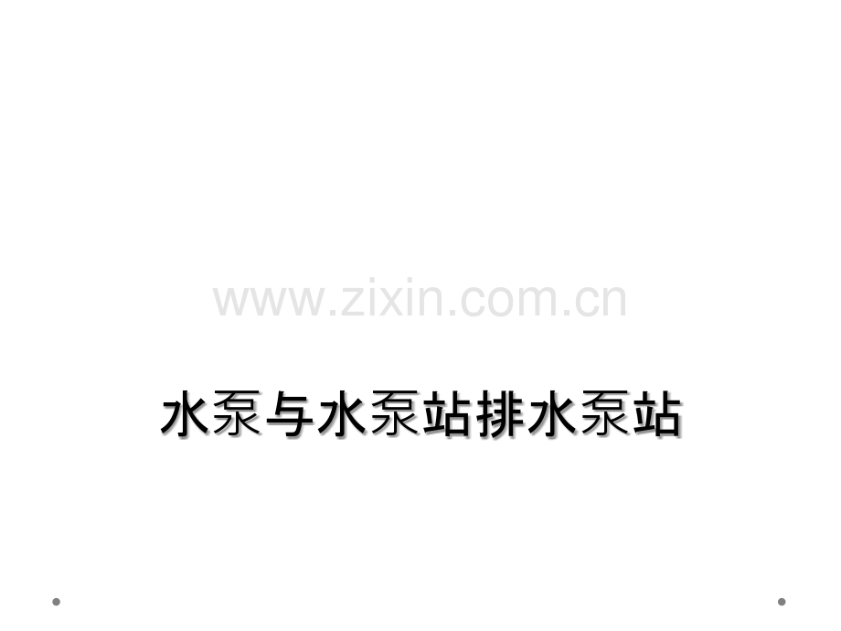 水泵与水泵站排水泵站.ppt_第1页