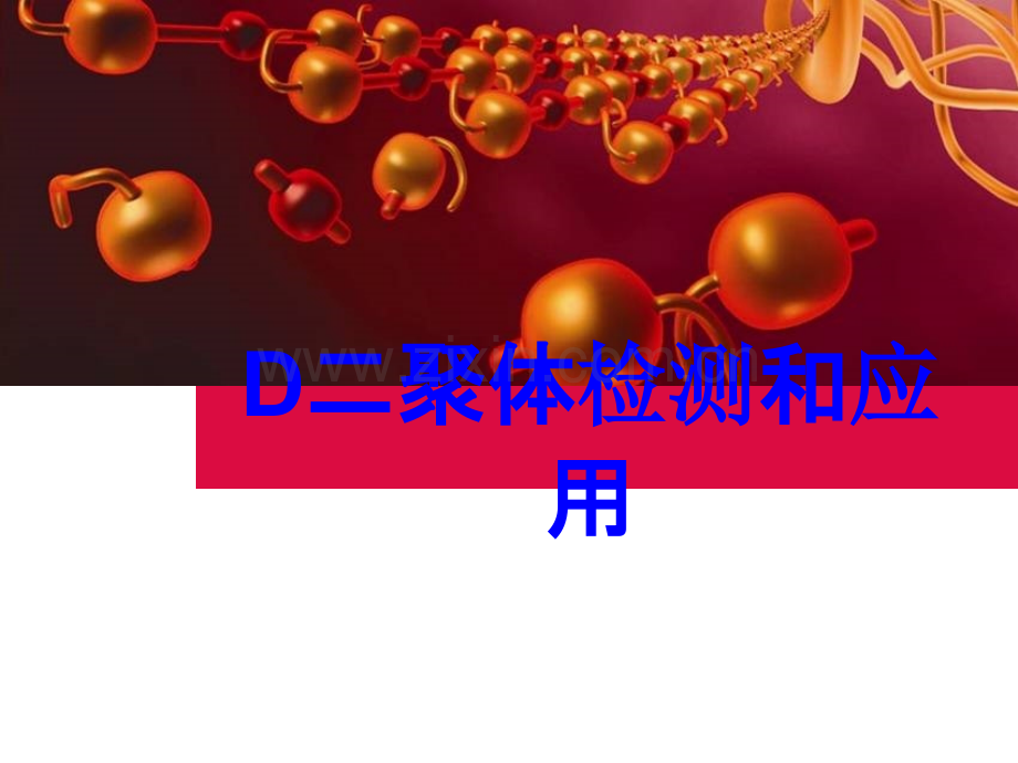 D二聚体检测和应用PPT培训课件.ppt_第1页