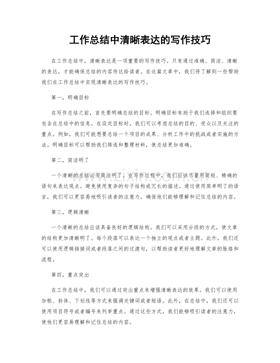 工作总结中清晰表达的写作技巧.docx_第1页
