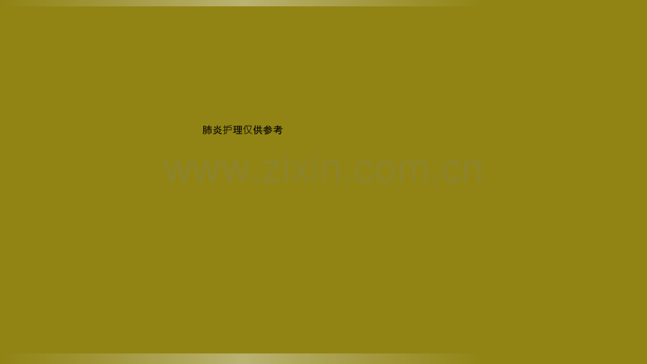肺炎护理仅供参考.ppt_第1页