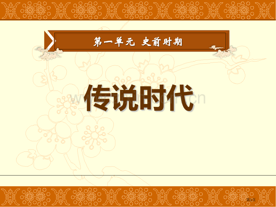 传说时代史前时代课件省公开课一等奖新名师优质课比赛一等奖课件.pptx_第1页