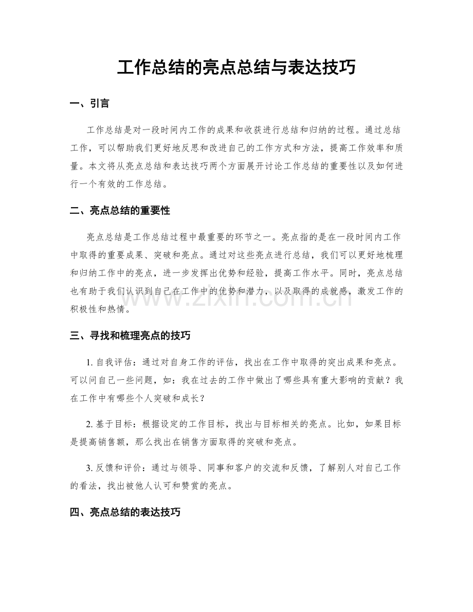 工作总结的亮点总结与表达技巧.docx_第1页