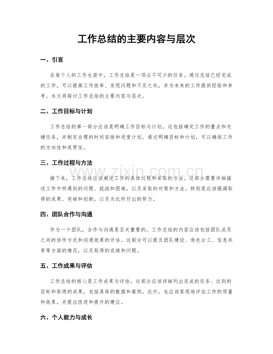工作总结的主要内容与层次.docx_第1页
