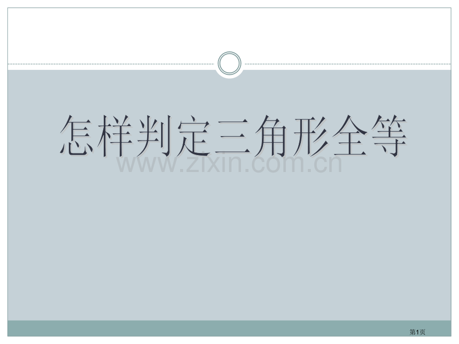 怎样判定三角形全等省公开课一等奖新名师优质课比赛一等奖课件.pptx_第1页