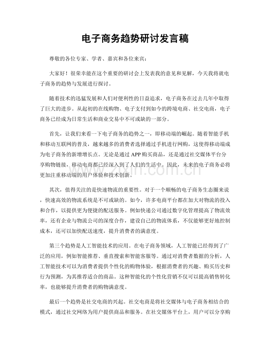 电子商务趋势研讨发言稿.docx_第1页